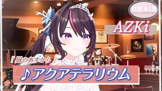 【AZKi】♪アクアテラリウム/やなぎなぎ【歌枠切り抜き】