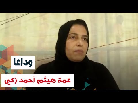 عمة هيثم أحمد زكي مقصرناش مع الراحل.. ونصحته بالابتعاد عن التمثيل