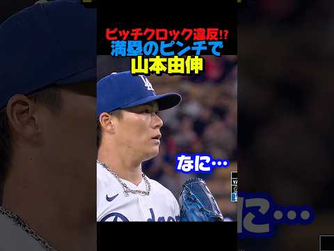 満塁の場面でまさかのピッチクロック違反！？