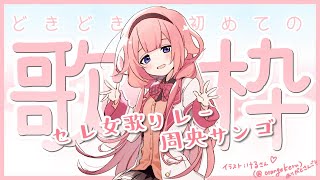 【＃セレじょ歌リレー】どきどき初めての歌枠！【周央サンゴ】