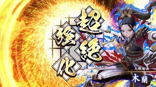英傑大戦　竜騎馬単vs4枚ムーラン［旅人］