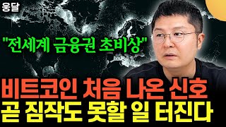 "전세계 금융권 초비상" .. 비트코인에게 처음 나온 신호 .. 곧 짐작도 못할 일 터진다 | 웅달