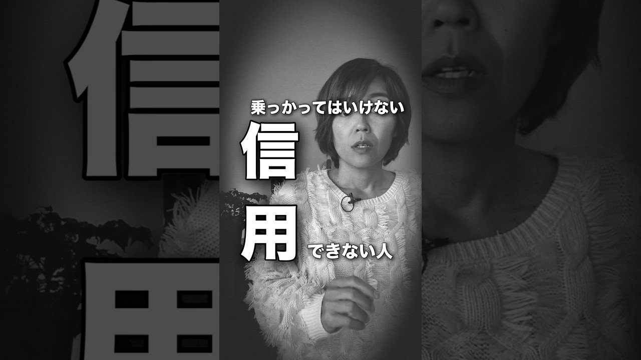 【信用できない】人とはこんな人 #人間関係 #人間関係の悩み #40代女性
