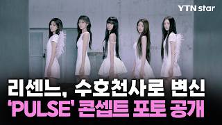 리센느, 수호천사로 변신…‘PULSE’ 콘셉트 포토 공개 / YTN star