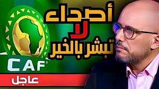 عاجل: أصداء مقلقة من مقر الكاف في القاهرة بعد إنقلاب في قلب لجنة الإنضباط في الساعات الأخيرة.