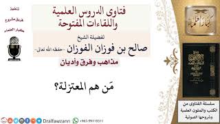 صورة مَن هم المعتزلة؟ لمعالي الشيخ صالح الفوزان