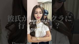 接待は言い訳❗️#小悪魔ageha #アゲハ #キャバ嬢