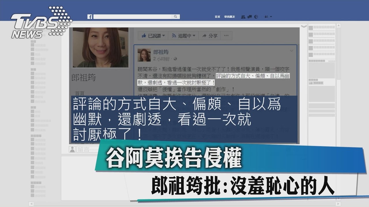 谷阿莫挨告侵權　郎祖筠批：沒羞恥心的人