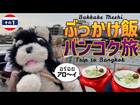 [Tailândia] Uma viagem a Bangkok para visitar restaurantes bukkake de estilo local, parte 1