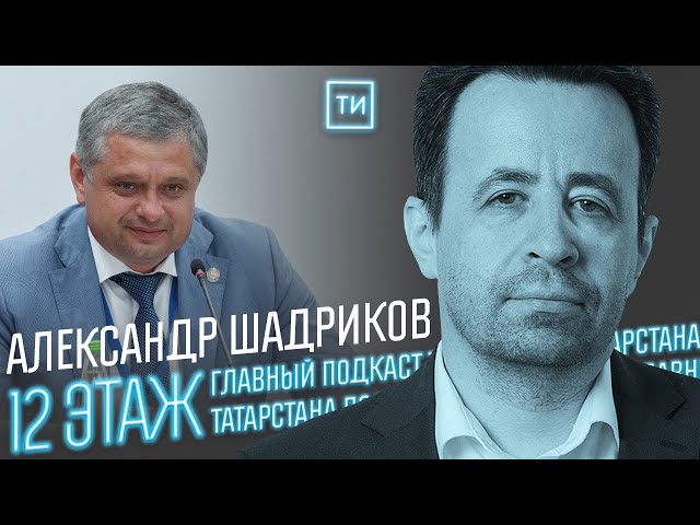 Александр Шадриков о спасении природы в 2022 году / 12 этаж