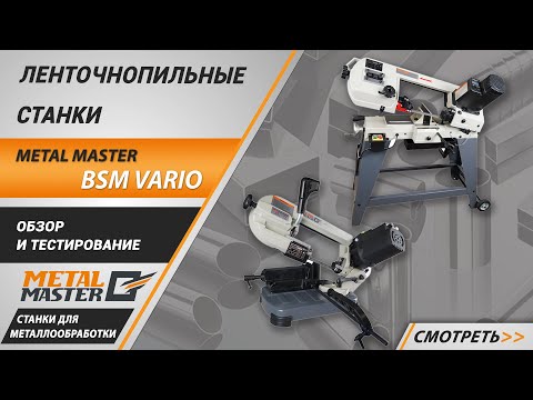 Ленточнопильный станок Metal Master BSM-150, видео 2