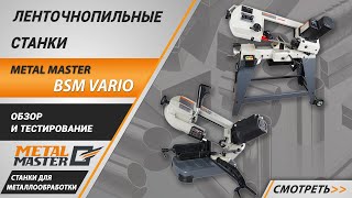 Полуавтоматические, Metal MasterBSM-270 SAF VARIO