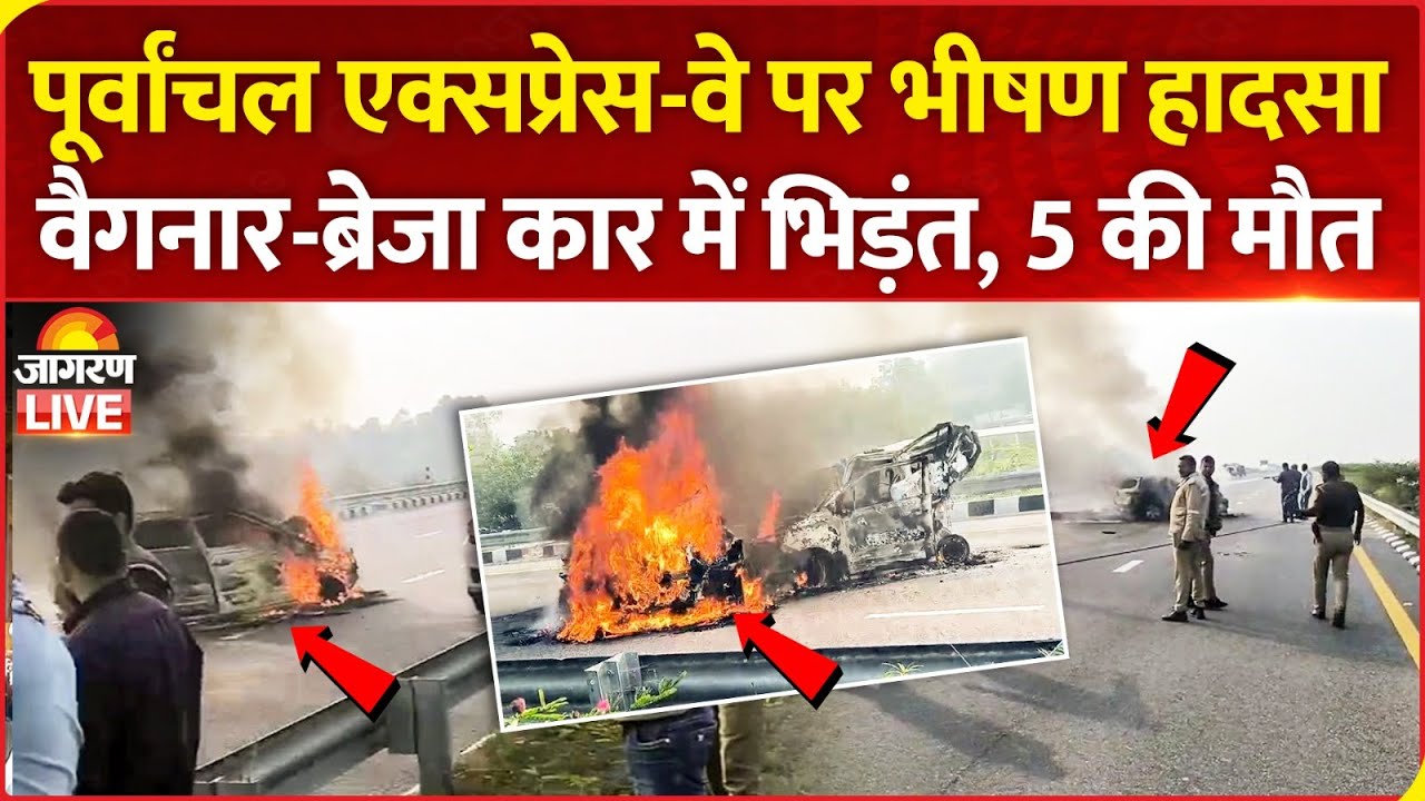 Barabanki Purvanchal Expressway पर वैगनार और ब्रेजा कार में भिड़ंत, 5 लोगों की मौत, 5 घायल
