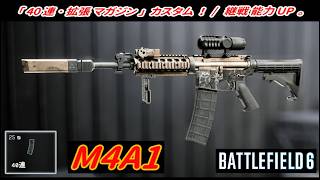 【BF6】「M4A1」 "40連･拡張マガジン" カスタム！ 【一部ゆっくり使用】