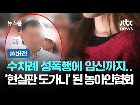 수차례 성폭행에 임신까지…'현실판 도가니' 된 농아인협회