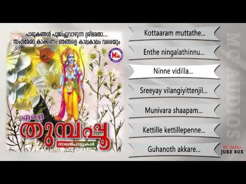 എന്റെ തുമ്പപ്പൂ | ENTE THUMBAPOO | Nadan Pattukal Malayalam | Sreerama Songs