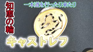 はずる【キャストレフ】知恵の輪「一本道を行ったり来たり」