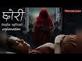 Chhorii (2021) Hindi Horror Movie Explained in Nepali By Trikon Tales Cinema