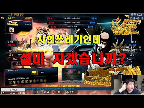 Tekken7 MBC(King) vs Nice Bird(Shaheen) 엠아재(킹) vs 나이스 버드(샤힌) 2023-02-18 [철권7(PC,스팀)]