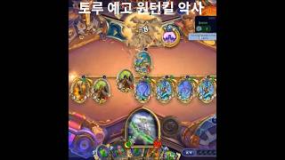 토루 예고 원턴킬악사 [하스스톤]