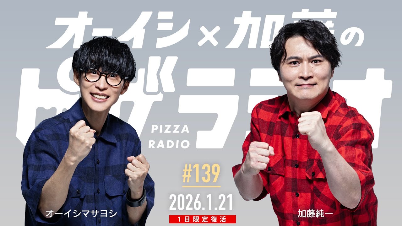 オーイシ×加藤のピザラジオ 第139回 [1日限定復活]