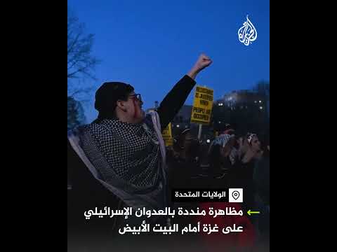 فيديو | مظاهرة منددة للعدوان الإسرائيلي على غزة أمام البيت الأبيض