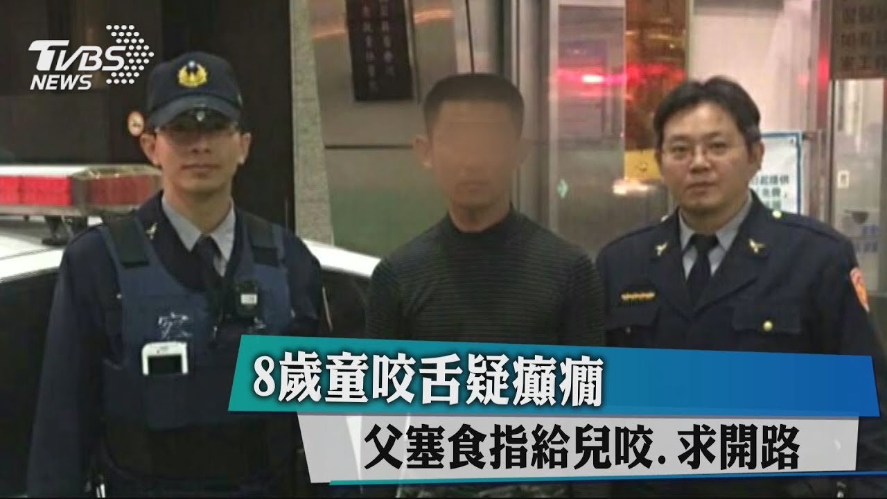 8歲童咬舌疑癲癇！父塞食指給兒咬　求警開路