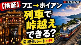 ベトナム鉄道の絶景旅🇻🇳ハイヴァン峠を越えて夜のホイアンへ