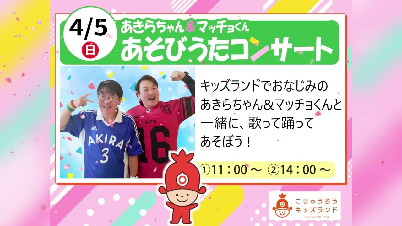 PRムービー 4/5 こじゅうろうキッズランドであきらちゃん＆マッチョくんあそびうたコンサート