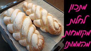 מתכון לחלות מקומחות - הכי יפות ומדהימות לשולחן השבת 😍
