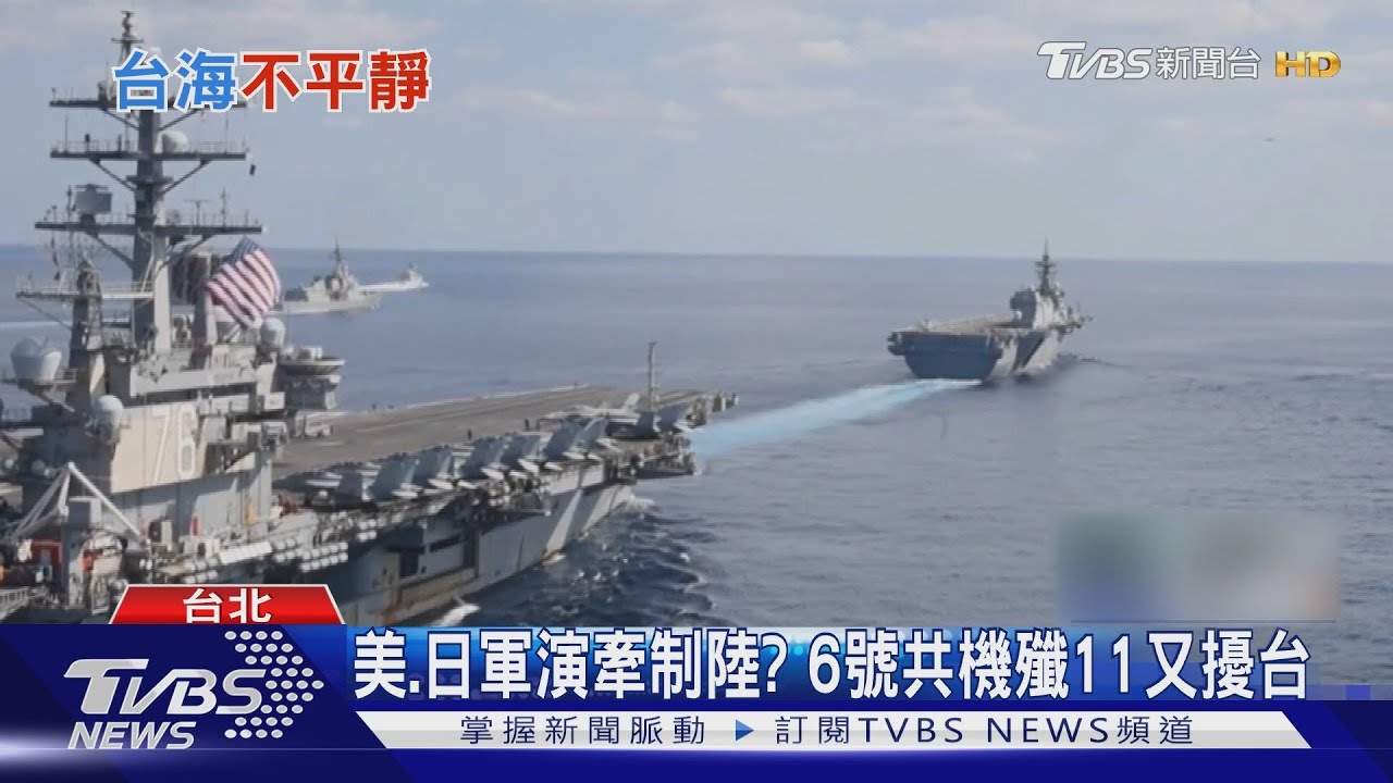 美、日軍演牽制陸? 6日共機殲11又擾台
