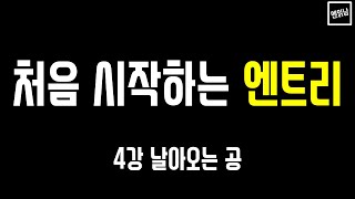 [혼자서도 할 수 있는 엔읽남 SW 교육] 처음 시작하는 엔트리: 4강 날아오는 공