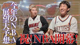 祝！NBA開幕！豪快キャプテン、べーやんとNBAの展望を語ろう！
