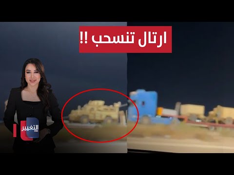 فيديو | رتل عسكري لقوات التحالف يغادر قاعدة عين الأسد في الأنبار .. ماذا يحدث ؟ | الحصاد الإخباري