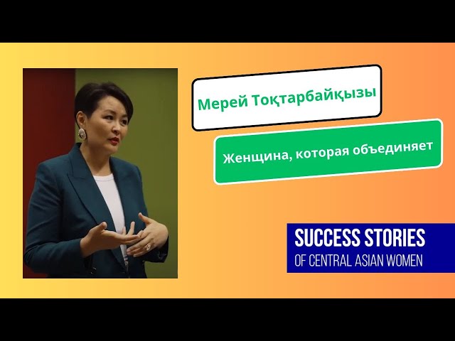 Мерей Токтарбаевна: Нетворкинг стал местом незабываемых встреч