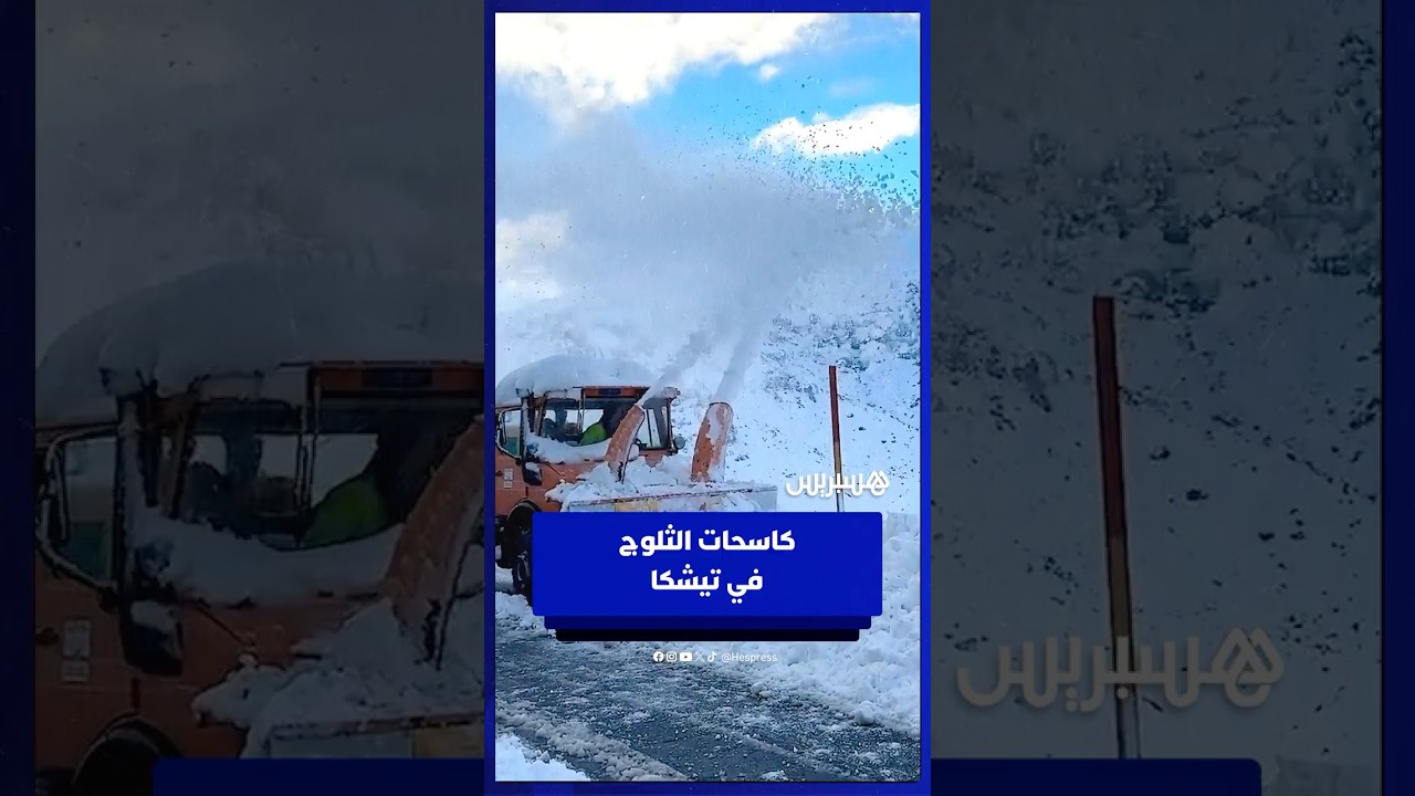 بعد ثلوج كثيفة… كاسحات الثلوج تعيد فتح ممر تيشكا thumbnail