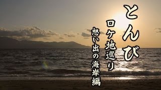 preview picture of video 'とんび　ロケ地巡り　～ 想い出の海岸編 ～'