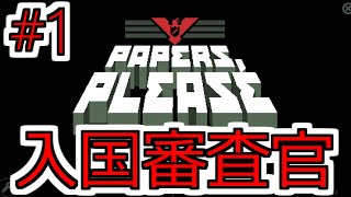 【Papers, Please】入国審査官になって不法入国者を追い返すゲーム　part1