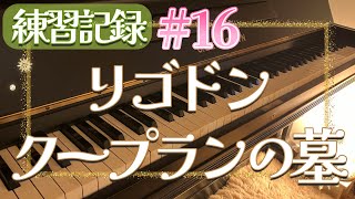 Download lagu （練習記録#16）リゴドン ”クープランの墓” /ラヴェル【趣味ピアノ】 mp3