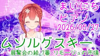 Download lagu 【ピアノ】ムソルグスキー 展覧会の絵 7番 リモージュの市場 おはV260627 mp3