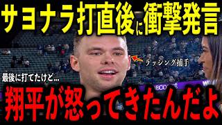 【大谷翔平】延長11回ラッシング捕手のサヨナラ打直後にロッカーで大谷が放った“まさかの第一声”を米メディアの取材で明かし感涙
