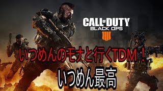 【BO4】いつめんのモナと行くTDM！いつめん最高。Part 4 @Ev_Kama 【xKama_】