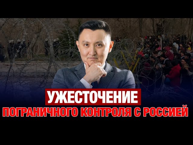 Казахстан - Россия: ужесточение пограничного контроля
