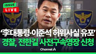 [????이슈를 켜라] [LIVE] 경찰, '李대통령·이준석 허위사실 유포' 전한길 구속영장 신청 / 채널A