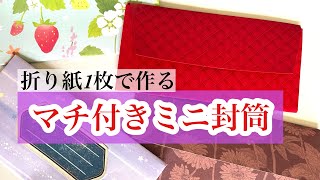 作業動画　初心者さん向け⁈ 余りがちな折り紙で簡単に作るマチ付きミニ封筒　作り溜めしておくと便利だとかも！