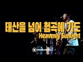태산을 넘어 험곡에 가도 | Overflowing Worship