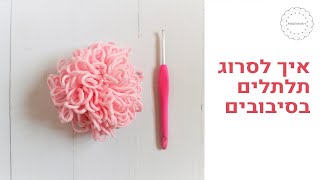 איך סורגים תפר לולאה (loop stitch) בסיבוב, איך מרחיבים ומצמצמים את התפר