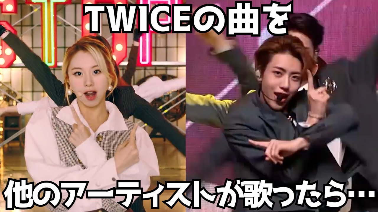 個性豊かで面白い！人気アーティストによるTWICEのカバー曲メドレー