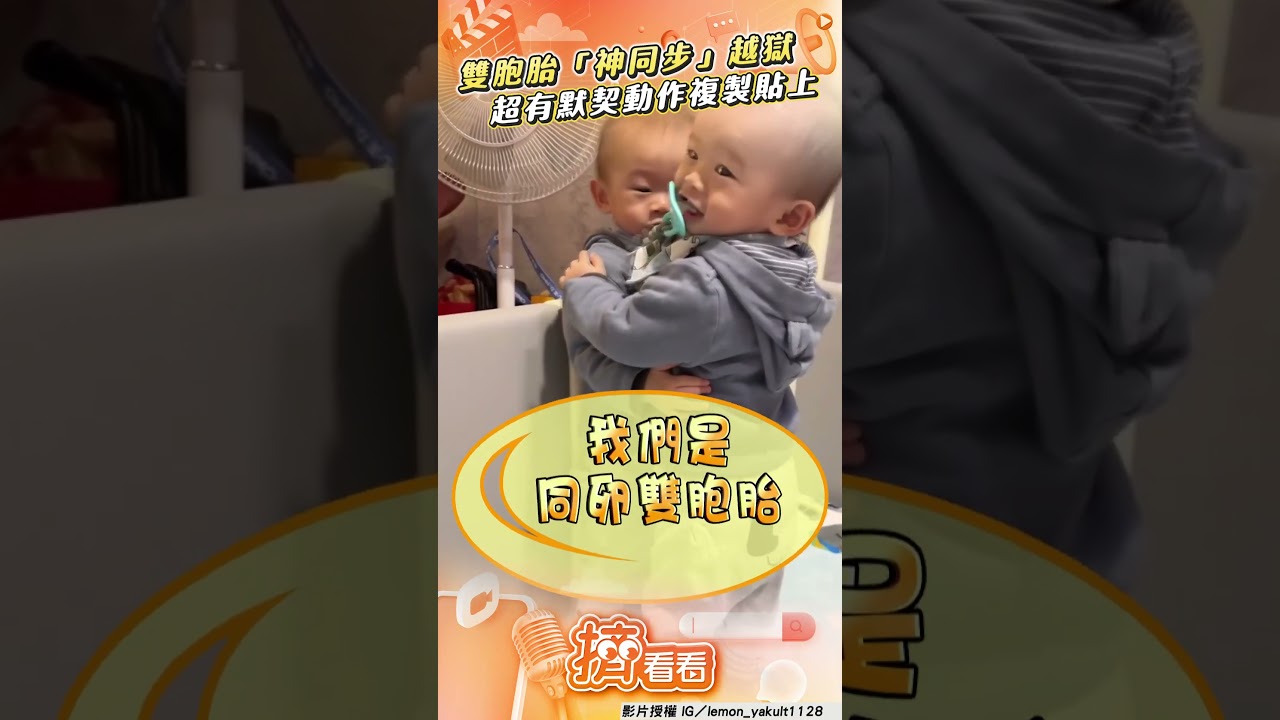 影音/雙胞胎「神同步」越獄 超有默契動作複製貼上