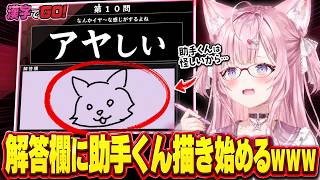 【#漢字でGO!GO!】珍回答連発の末、解答欄に助手くんを描き始めるこよりｗｗｗ【#博衣こより #ホロライブ切り抜き #ゲーム実況】